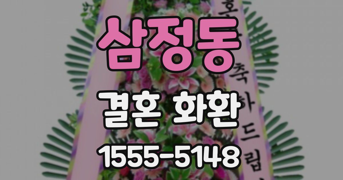 삼정동 결혼 화환