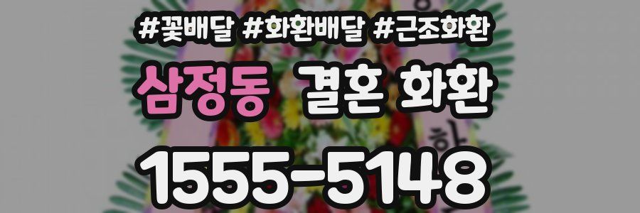 삼정동 결혼 화환