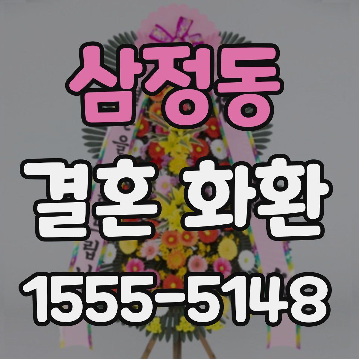 삼정동 결혼 화환