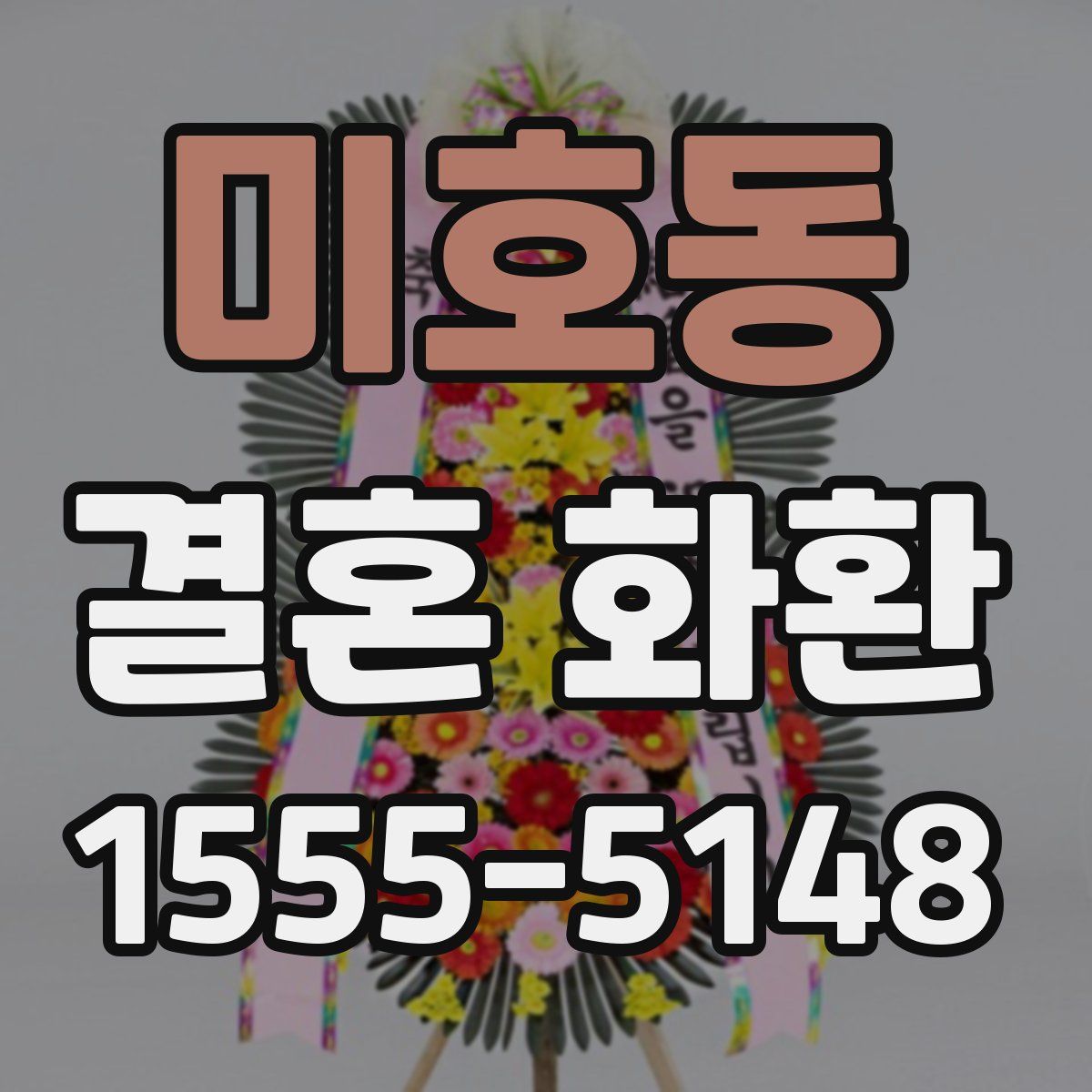 미호동 결혼 화환