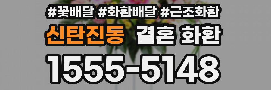 신탄진동 결혼 화환
