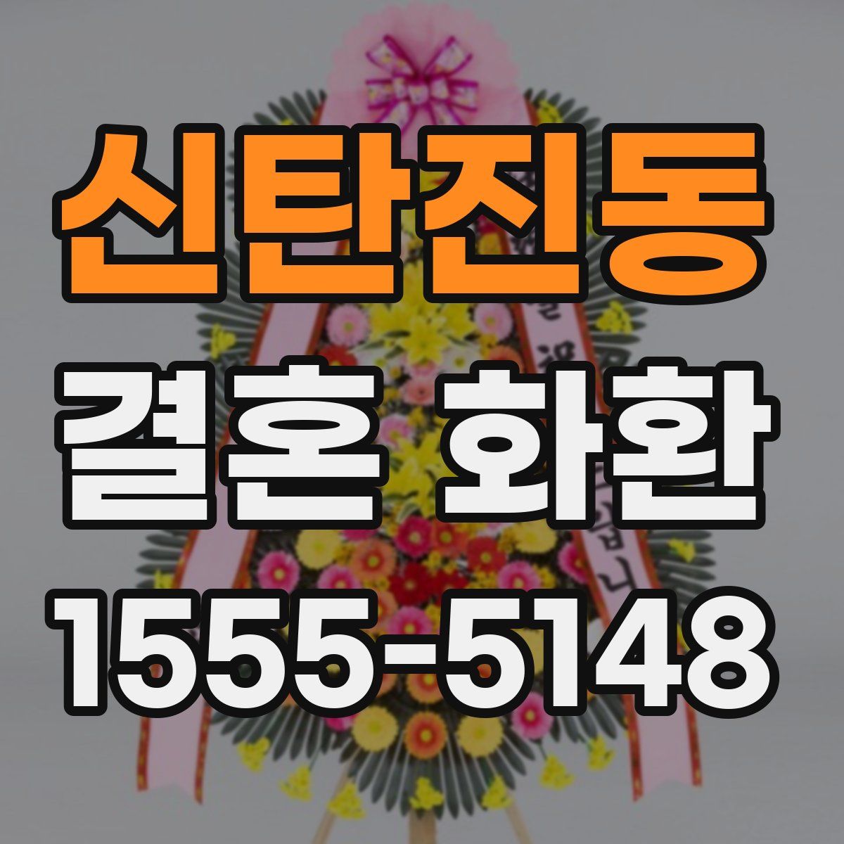 신탄진동 결혼 화환