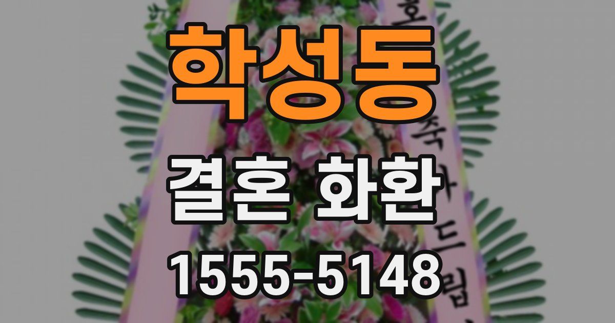 학성동 결혼 화환