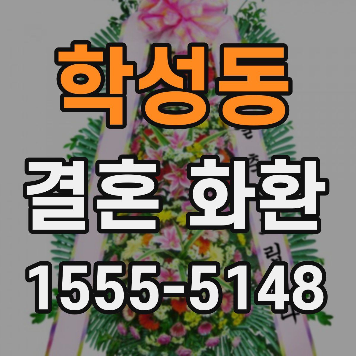 학성동 결혼 화환
