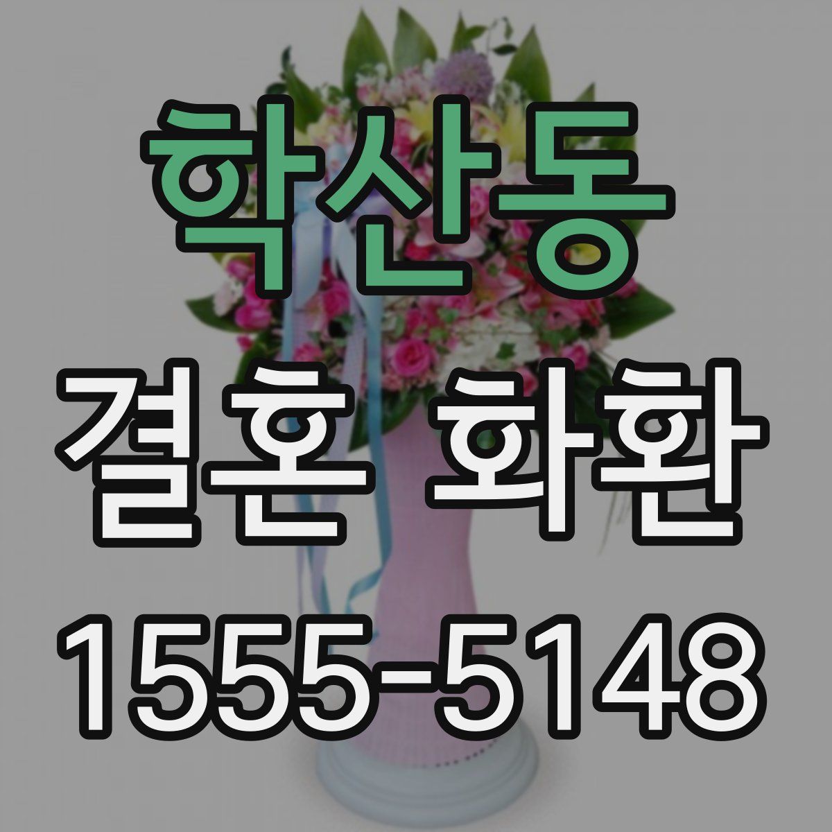 학산동 결혼 화환