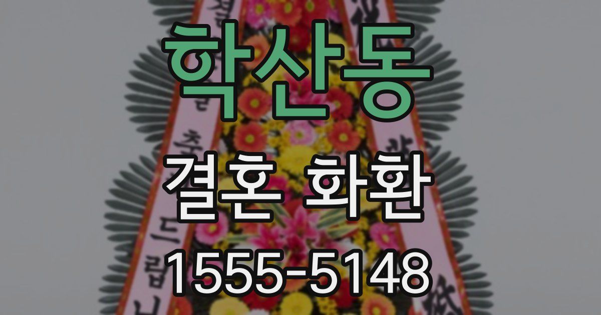 학산동 결혼 화환