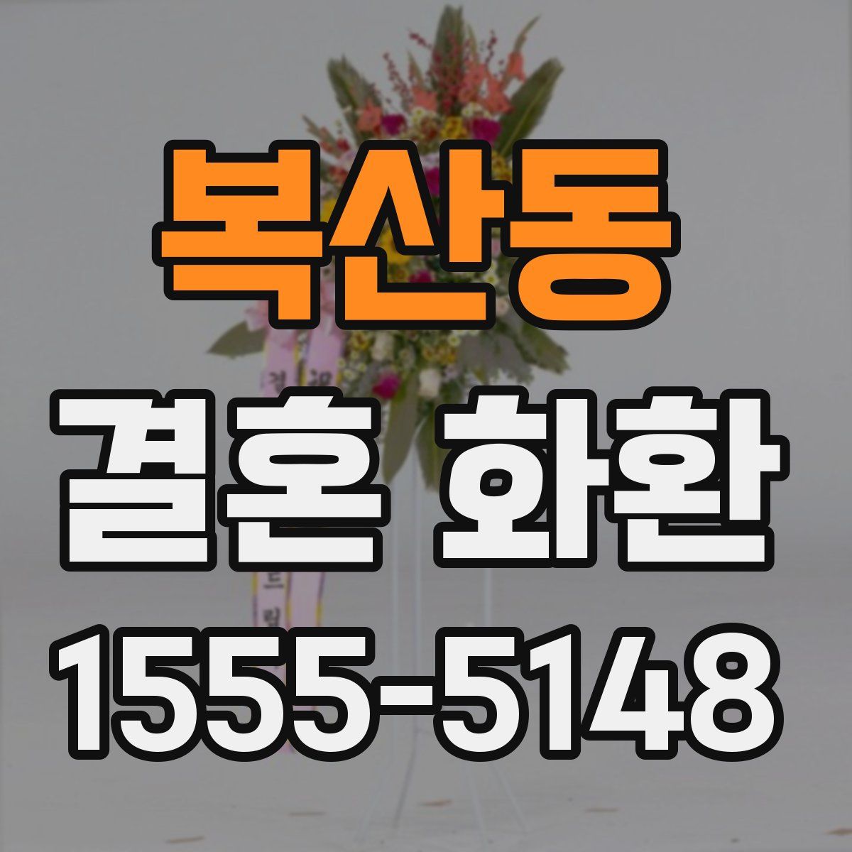 복산동 결혼 화환