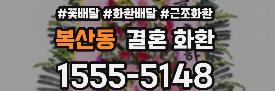 복산동 결혼 화환