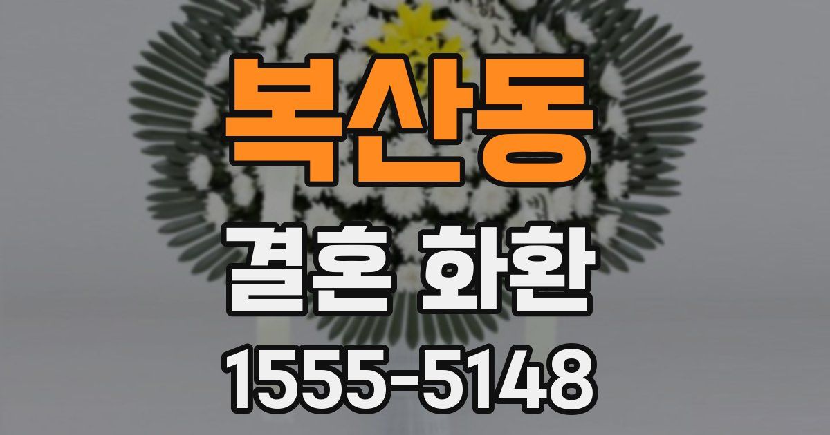 복산동 결혼 화환