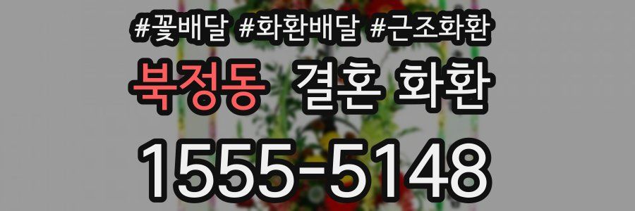 북정동 결혼 화환