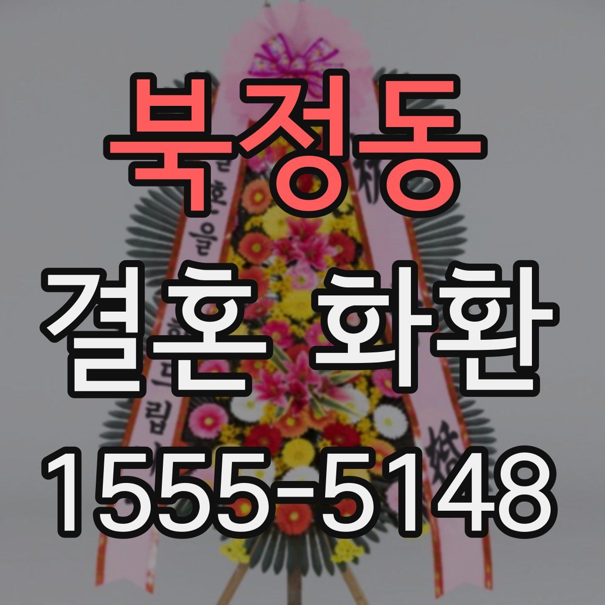북정동 결혼 화환