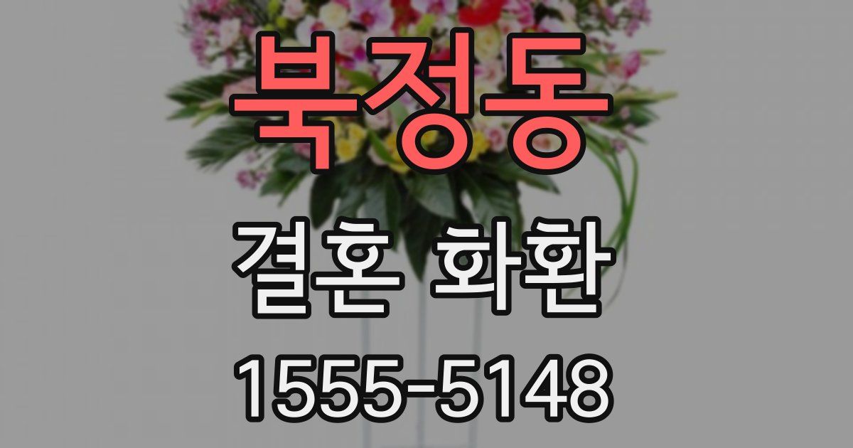 북정동 결혼 화환