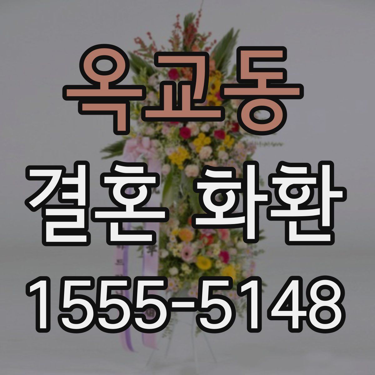 옥교동 결혼 화환