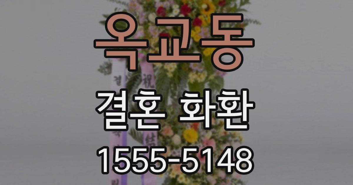 옥교동 결혼 화환