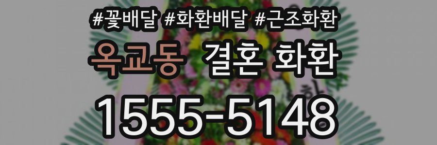 옥교동 결혼 화환