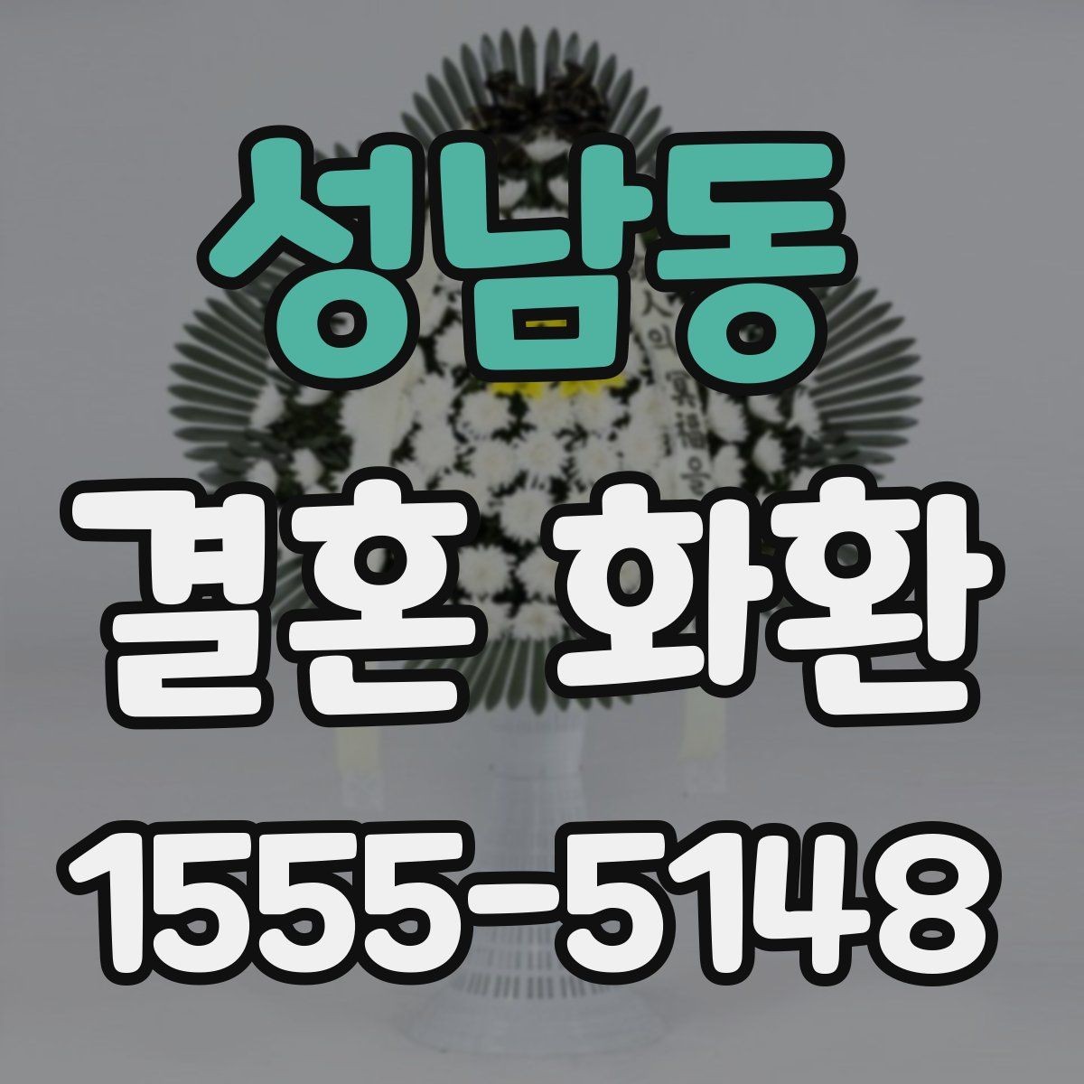 성남동 결혼 화환 보낼 때 장소 정보 확인이 필요한 이유