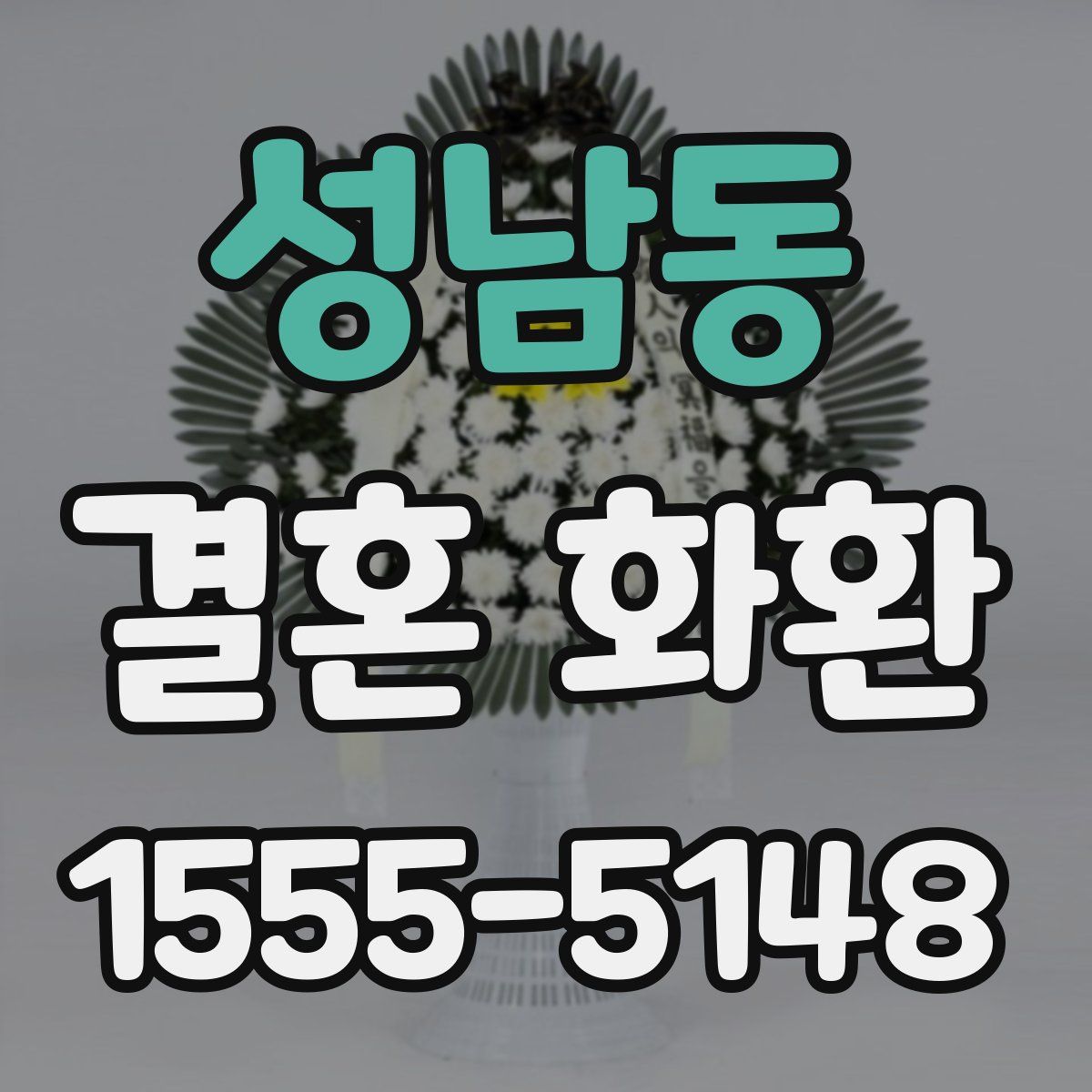 성남동 결혼 화환