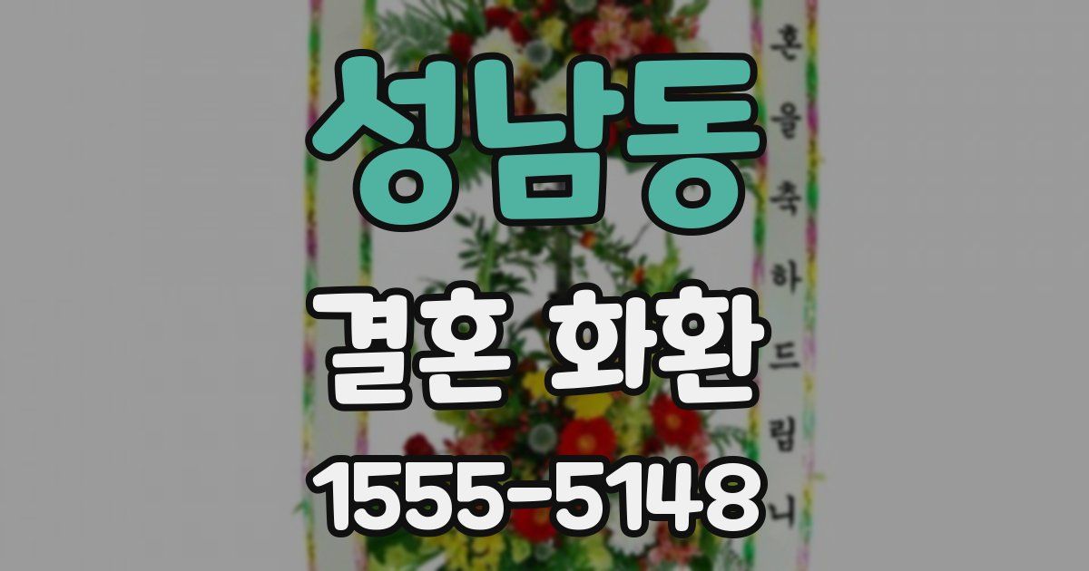 성남동 결혼 화환