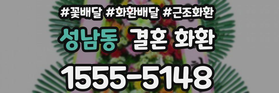 성남동 결혼 화환