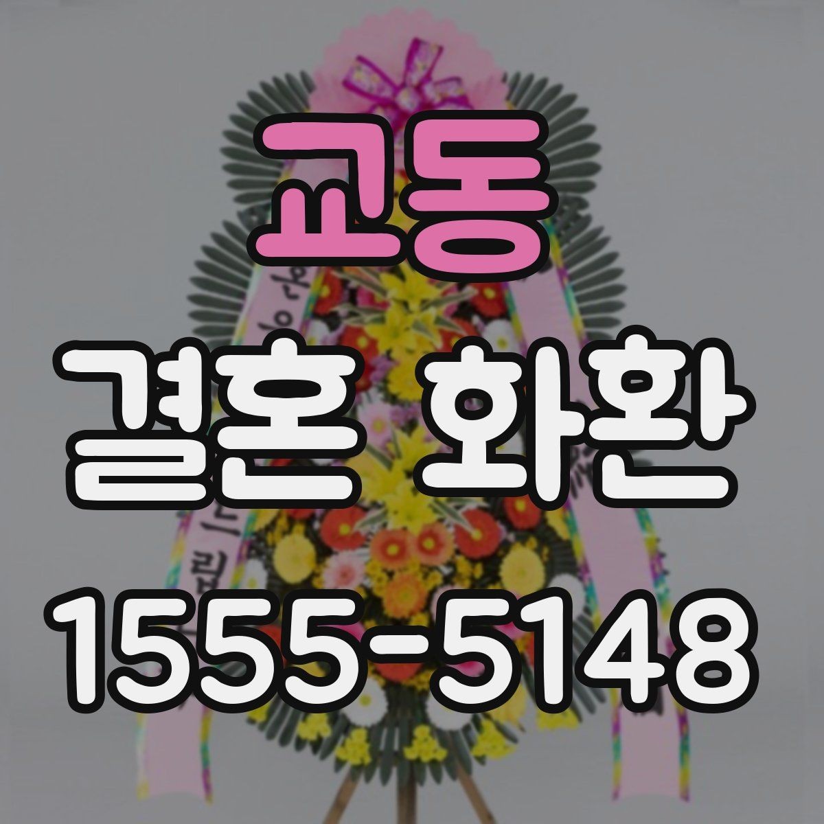 교동 결혼 화환 예절을 지키며 센스 있게 보내는 법