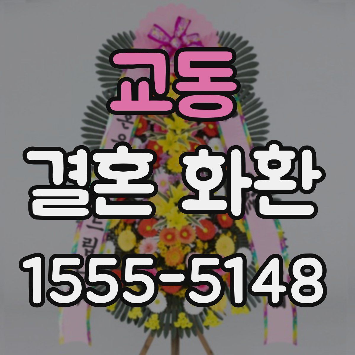 교동 결혼 화환