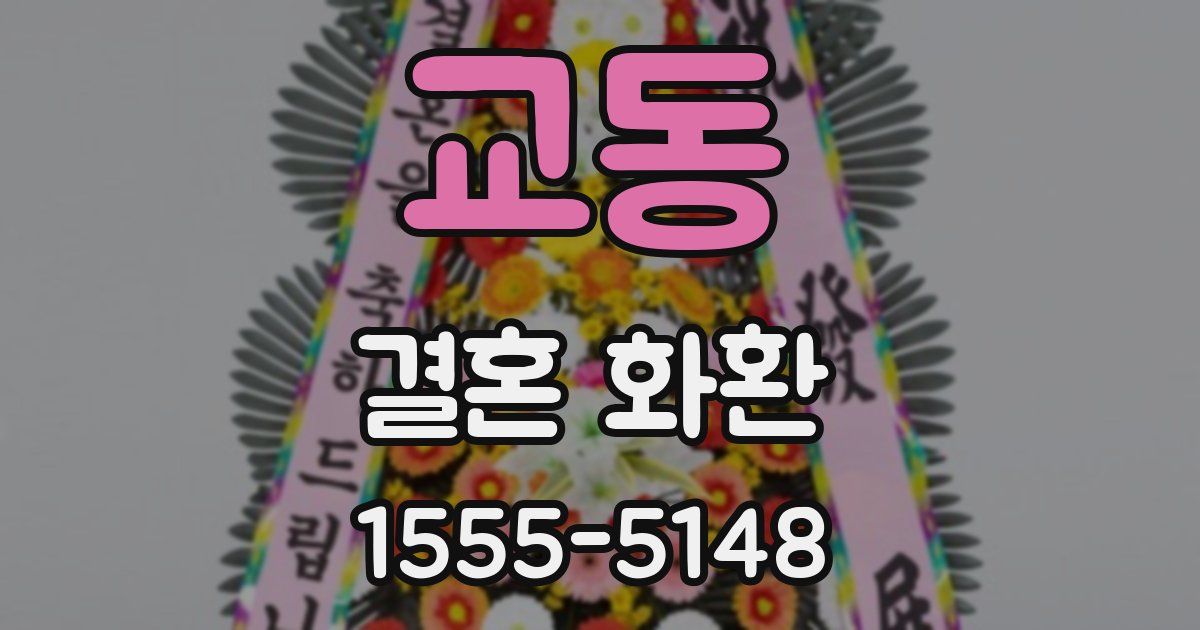 교동 결혼 화환