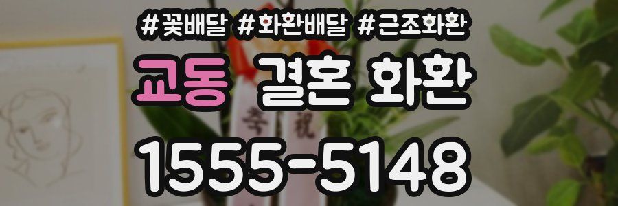 교동 결혼 화환