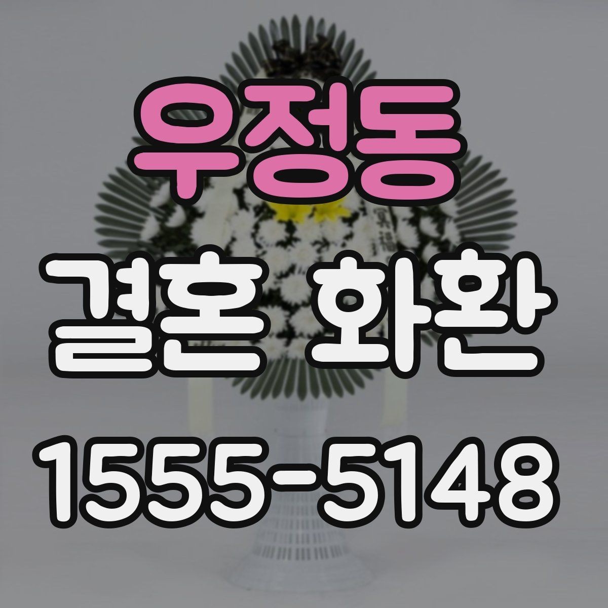 우정동 결혼 화환 예산별로 살펴보는 구성 예시