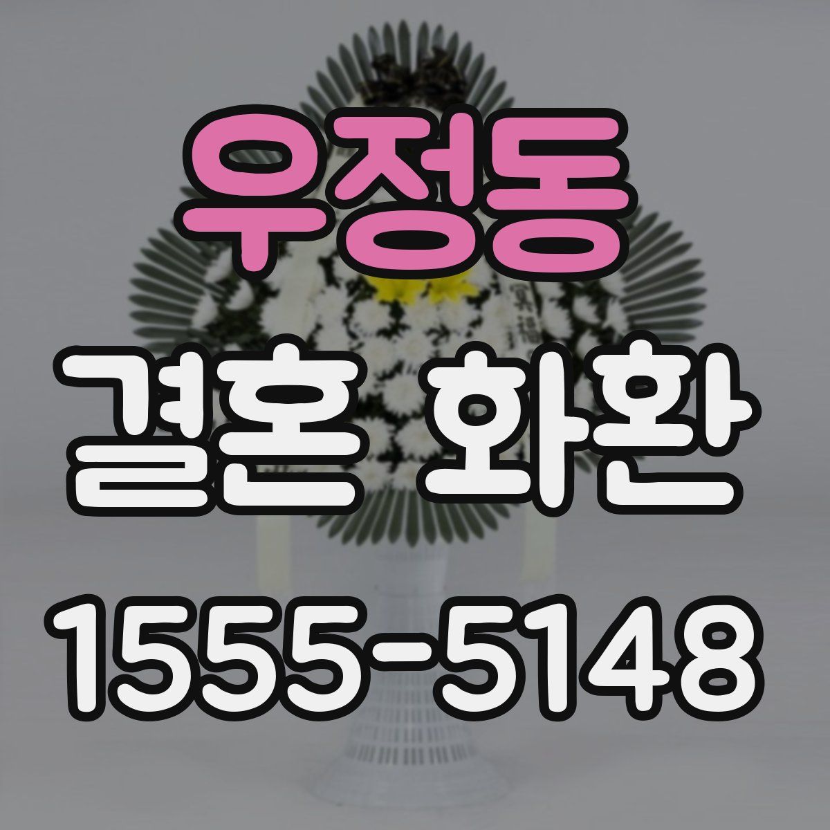 우정동 결혼 화환