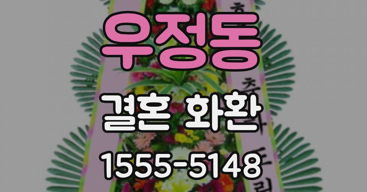 우정동 결혼 화환