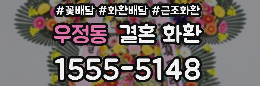우정동 결혼 화환