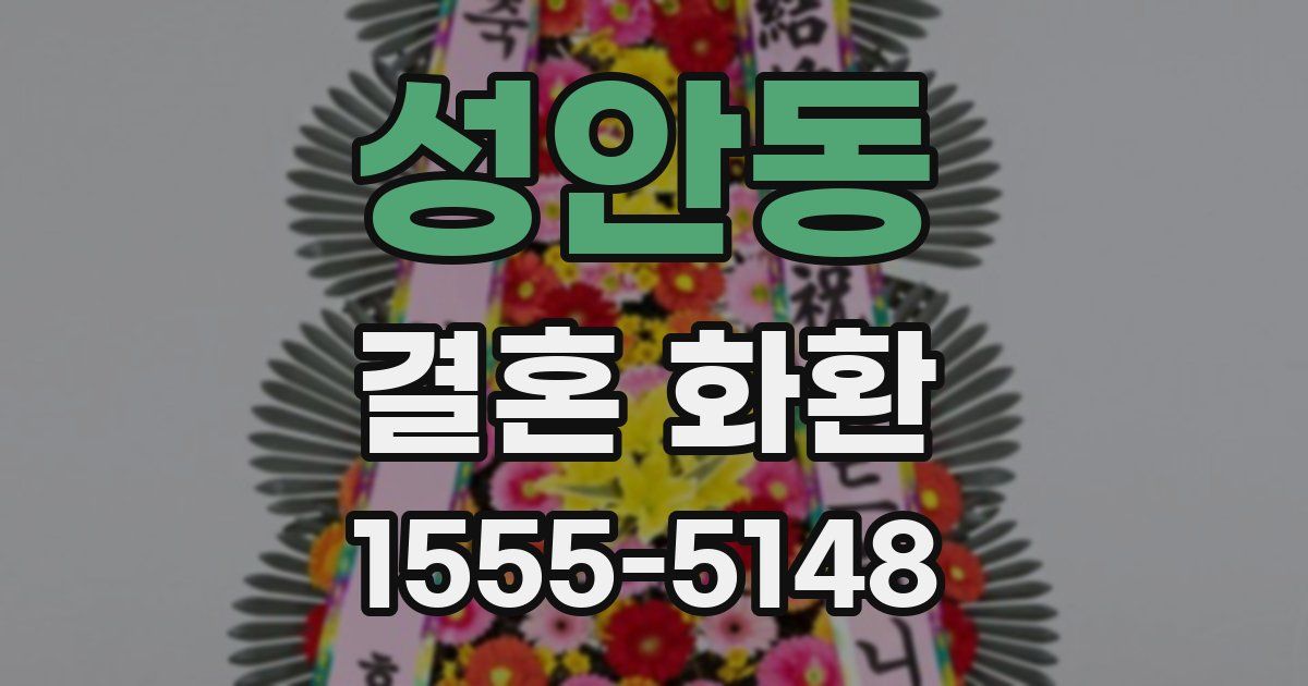 성안동 결혼 화환