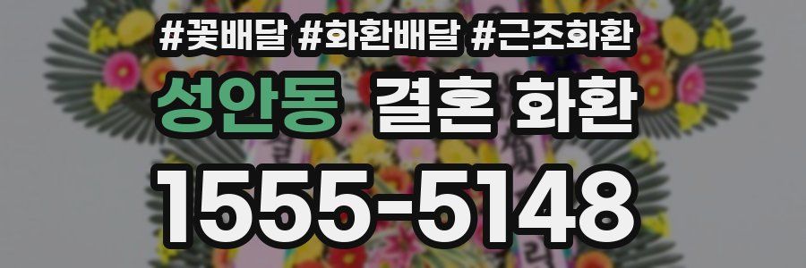 성안동 결혼 화환