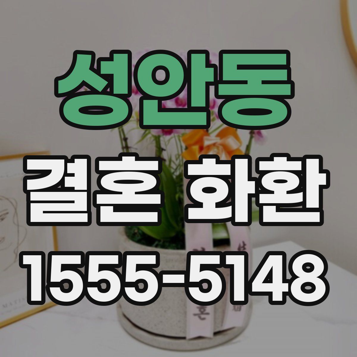 성안동 결혼 화환