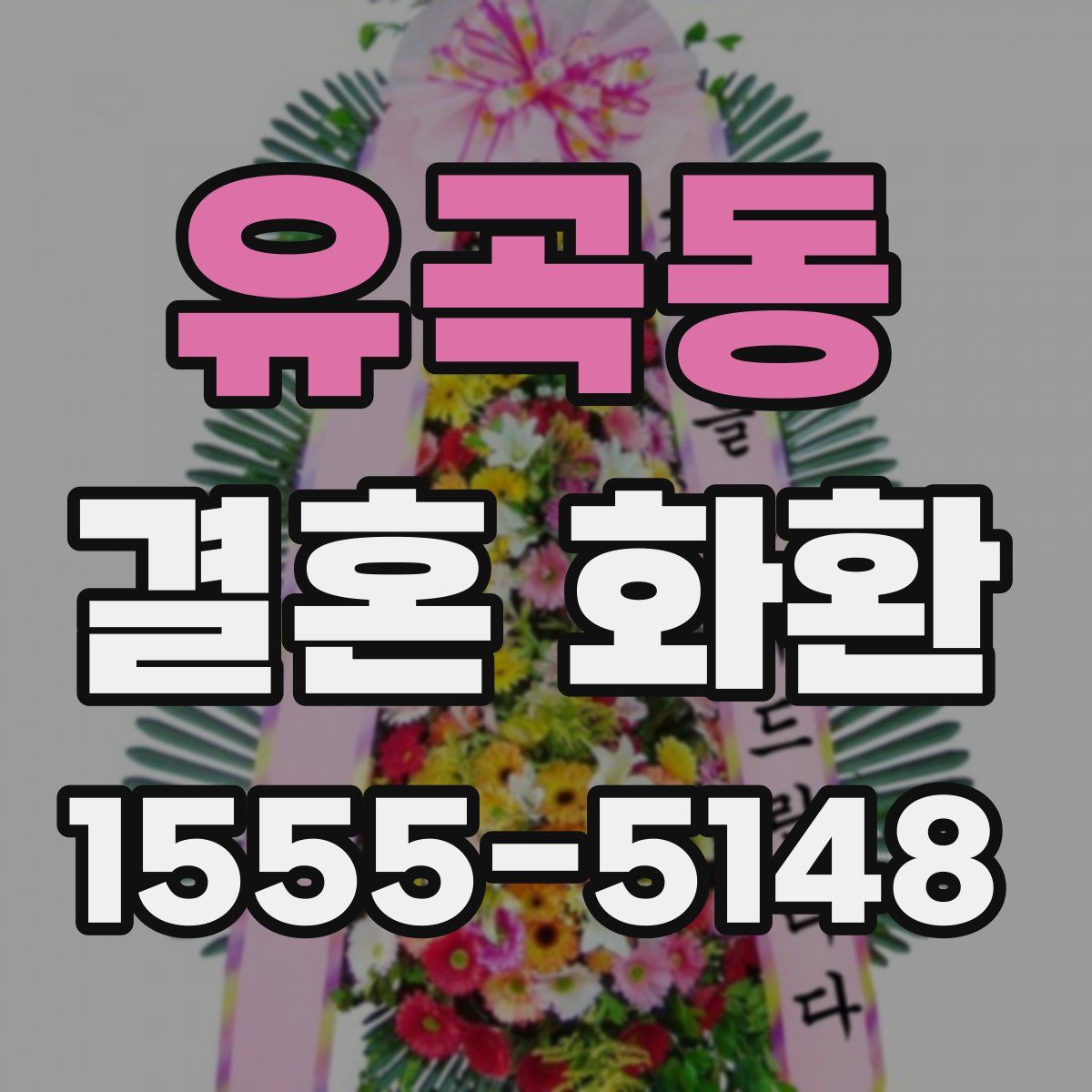 유곡동 결혼 화환