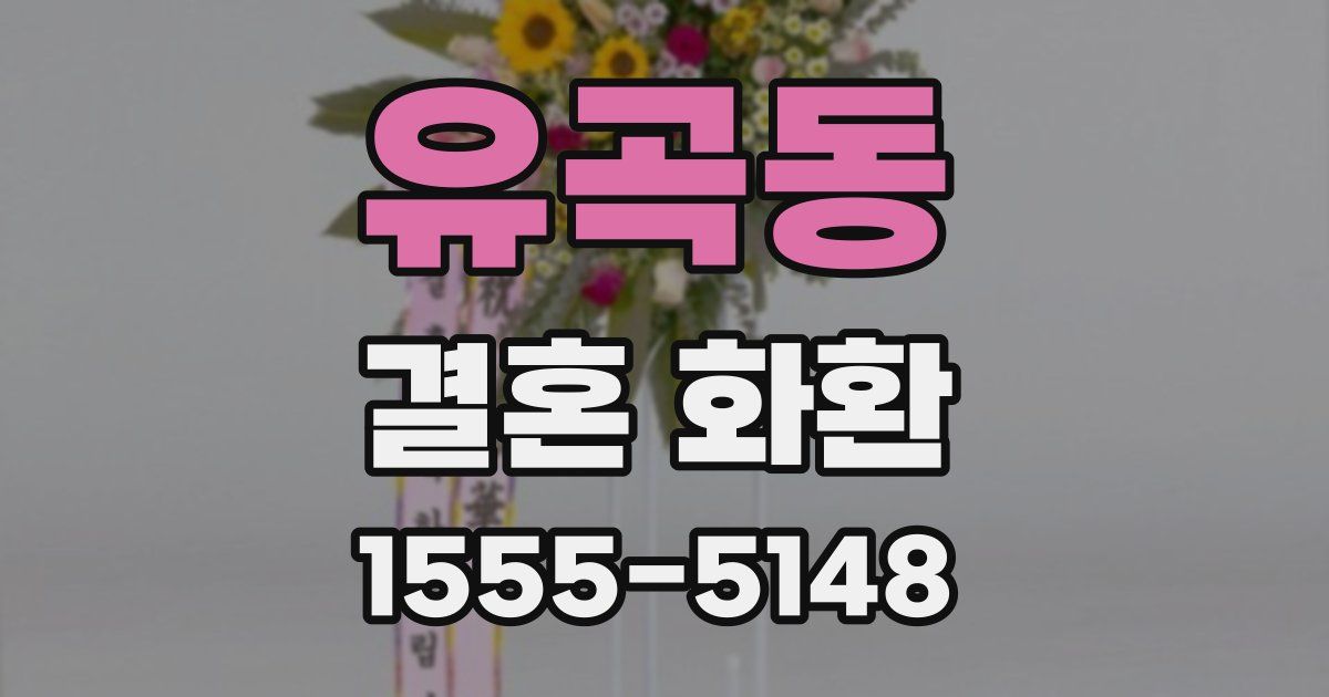 유곡동 결혼 화환