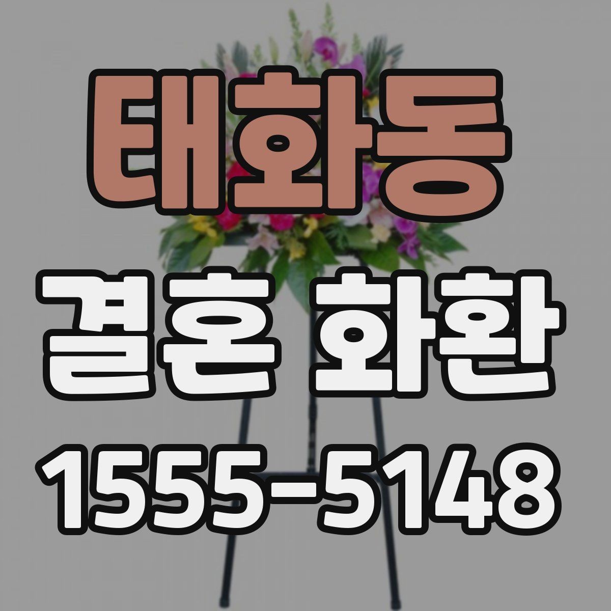 태화동 결혼 화환 주문에 필요한 정보와 준비 순서