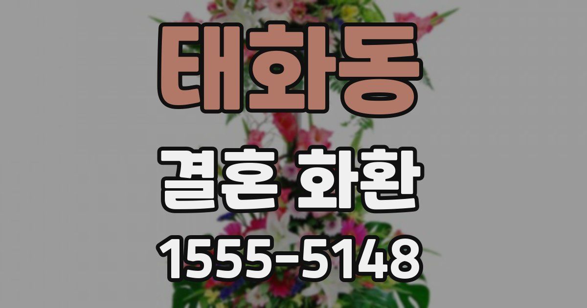태화동 결혼 화환