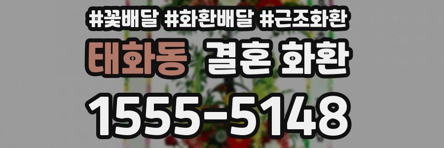 태화동 결혼 화환