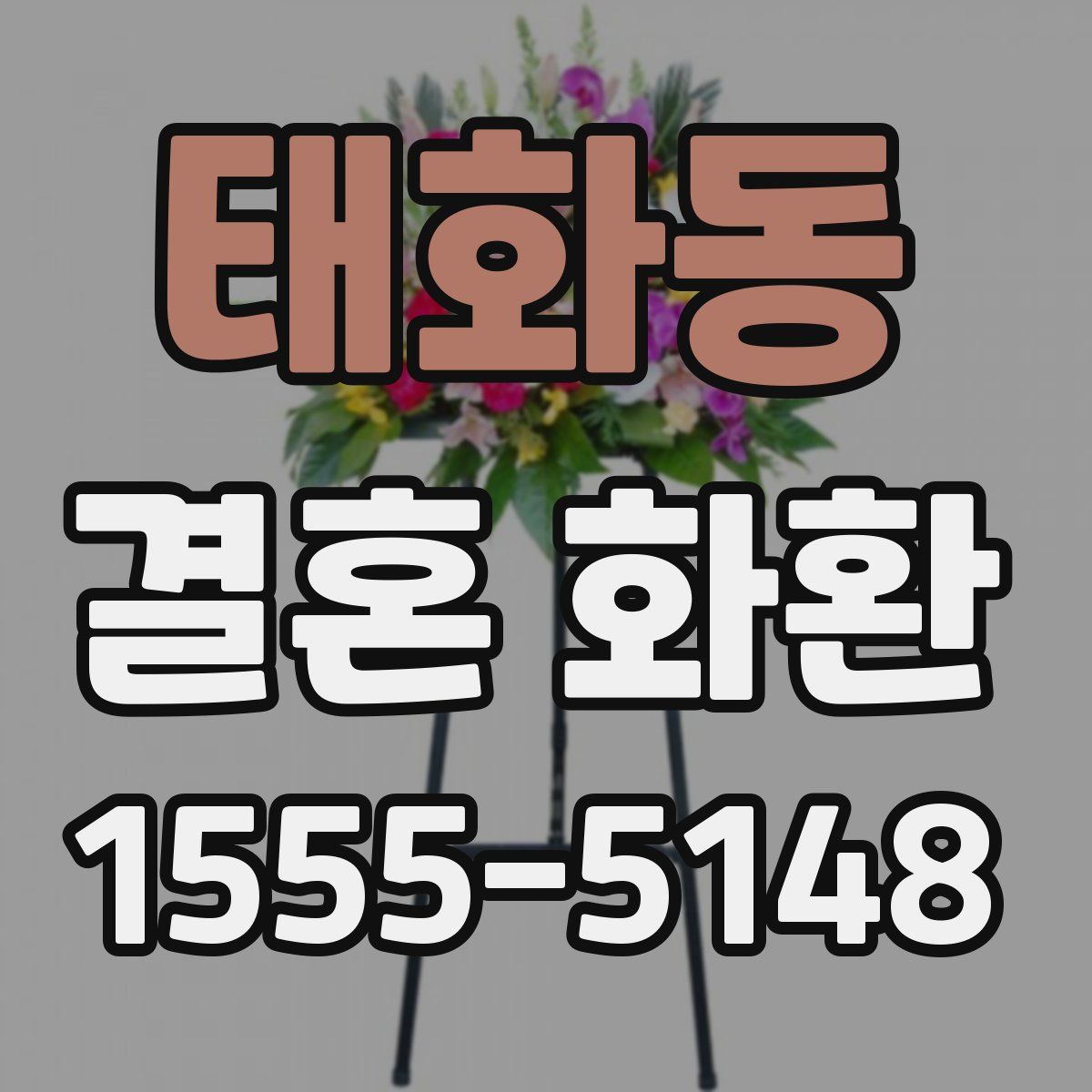 태화동 결혼 화환