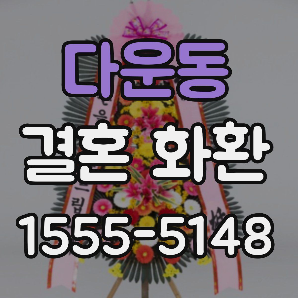 다운동 결혼 화환