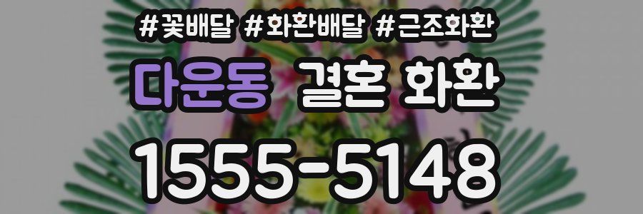 다운동 결혼 화환