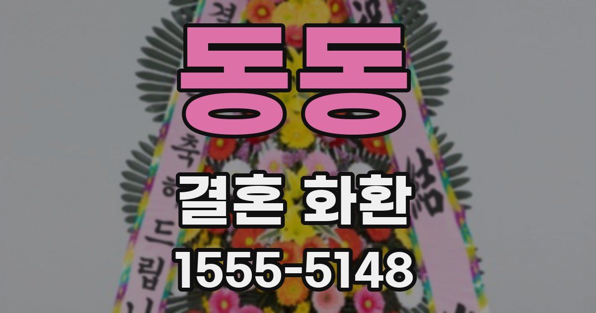 동동 결혼 화환