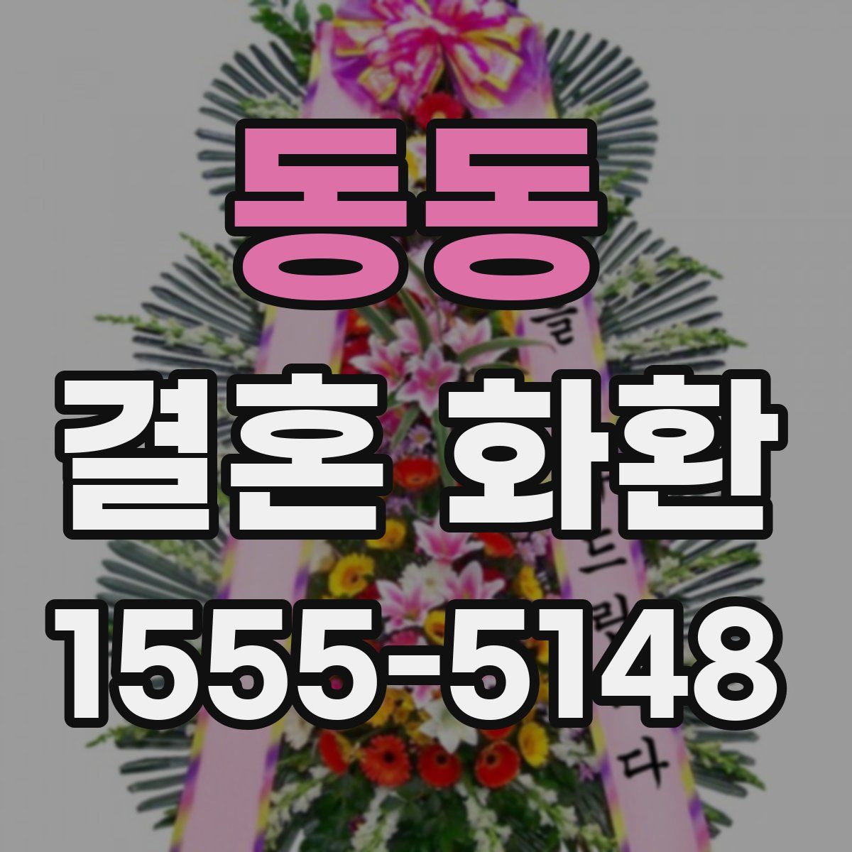 동동 결혼 화환
