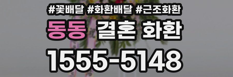 동동 결혼 화환