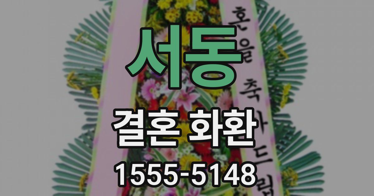 서동 결혼 화환