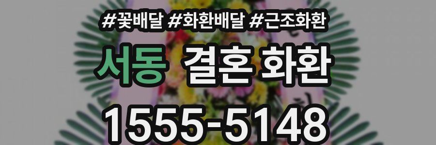서동 결혼 화환