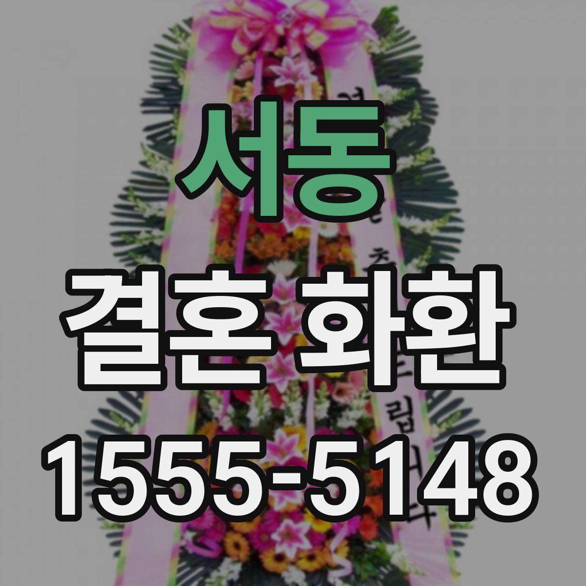 서동 결혼 화환