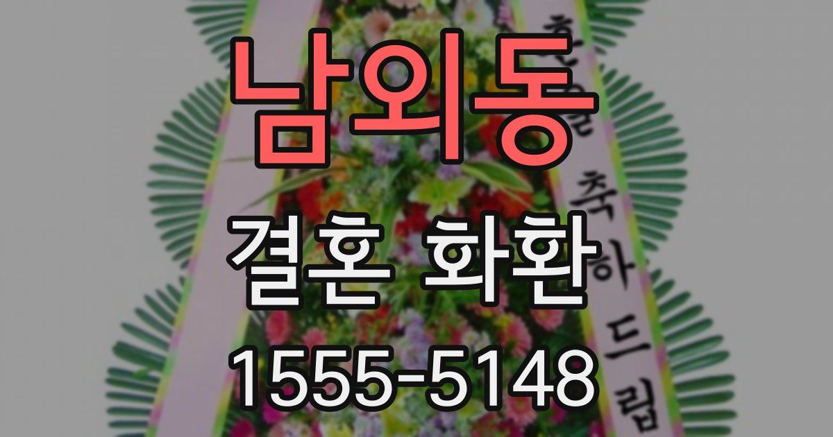 남외동 결혼 화환