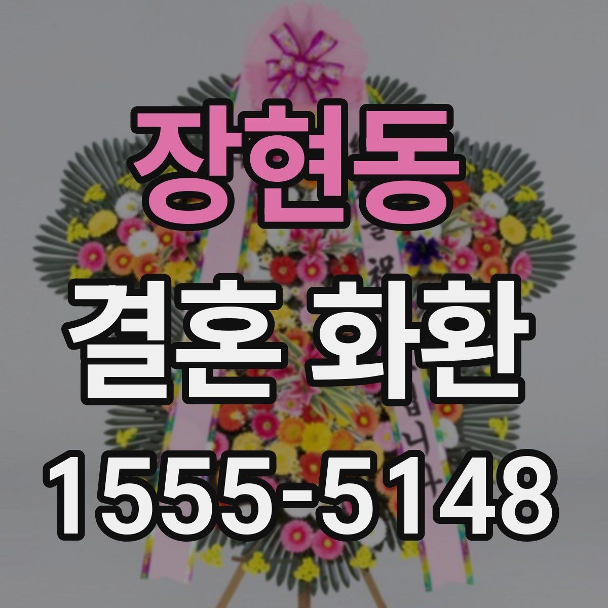 장현동 결혼 화환 문구 작성에 참고할 수 있는 형식